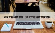 武汉工程科技学院（武汉工程科技学院官网）