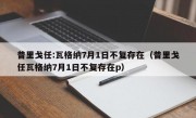 普里戈任:瓦格纳7月1日不复存在（普里戈任瓦格纳7月1日不复存在p）