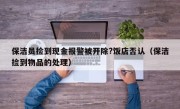 保洁员捡到现金报警被开除?饭店否认（保洁捡到物品的处理）