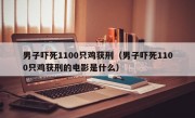 男子吓死1100只鸡获刑（男子吓死1100只鸡获刑的电影是什么）