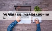 白月光是什么意思（白月光是什么意思特指什么人）