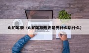 山的笔顺（山的笔顺规则是先什么后什么）