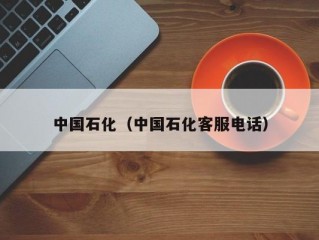 中国石化（中国石化客服电话）