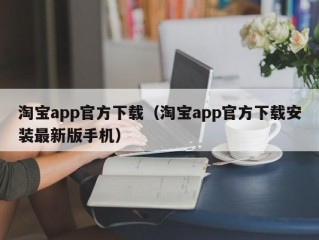 淘宝app官方下载（淘宝app官方下载安装最新版手机）