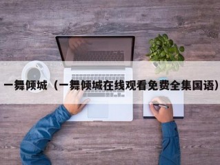 一舞倾城（一舞倾城在线观看免费全集国语）