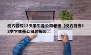 校方回应13岁学生是公司老板（校方回应13岁学生是公司老板6）