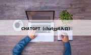 CHATGPT（chatgpt入口）