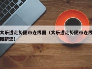 大乐透走势图带连线图（大乐透走势图带连线图新浪）