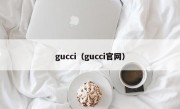 gucci（gucci官网）