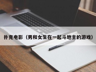 扑克电影（男和女生在一起斗地主的游戏）