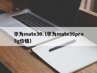 华为mate30（华为mate30pro5g价格）