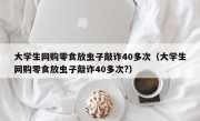 大学生网购零食放虫子敲诈40多次（大学生网购零食放虫子敲诈40多次?）