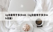 1g流量等于多少mb（1g流量等于多少mb流量）