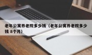 老年公寓养老院多少钱（老年公寓养老院多少钱 8个月）