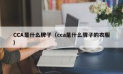 CCA是什么牌子（cca是什么牌子的衣服）