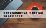 甲流吃了2天奥司就不发烧（甲流吃了2天奥司就不发烧,但还咳嗽）