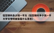 轻型钢构多少钱一平方（轻型钢构多少钱一平方梦见枣树被偷是什么意思）