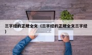 三字经的正规全文（三字经的正规全文三字经）