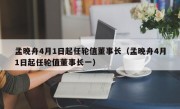 孟晚舟4月1日起任轮值董事长（孟晚舟4月1日起任轮值董事长一）