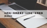 10万元一年利息多少（10万元一年利息多少2023）