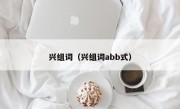 兴组词（兴组词abb式）