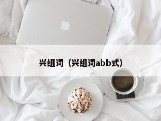 兴组词（兴组词abb式）