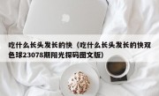 吃什么长头发长的快（吃什么长头发长的快双色球23078期阳光探码图文版）