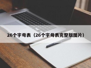 26个字母表（26个字母表完整版图片）