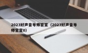 2023好声音导师官宣（2023好声音导师官宣0）