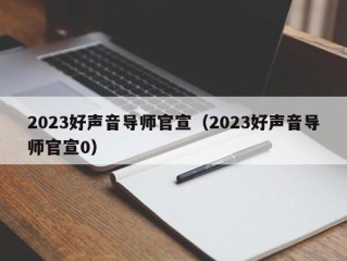 2023好声音导师官宣（2023好声音导师官宣0）