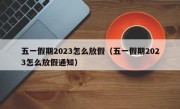 五一假期2023怎么放假（五一假期2023怎么放假通知）