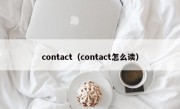 contact（contact怎么读）