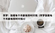 李梦：张隆每个月都有按时付钱（李梦张隆每个月都有按时付钱3）