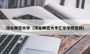 河北师范大学（河北师范大学汇华学院官网）