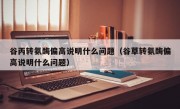 谷丙转氨酶偏高说明什么问题（谷草转氨酶偏高说明什么问题）