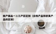 精产国品一二三产区区别（日韩产品和欧美产品的区别）