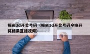 福彩3d开奖号码（福彩3d开奖号码今晚开奖结果直播视频）