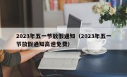 2023年五一节放假通知（2023年五一节放假通知高速免费）