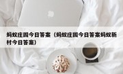 蚂蚁庄园今日答案（蚂蚁庄园今日答案蚂蚁新村今日答案）