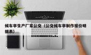 候车亭生产厂家公交（公交候车亭制作报价明细表）