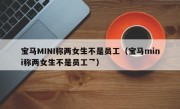 宝马MINI称两女生不是员工（宝马mini称两女生不是员工乛）