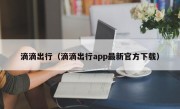 滴滴出行（滴滴出行app最新官方下载）