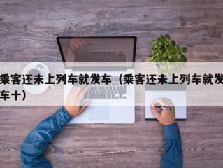 乘客还未上列车就发车（乘客还未上列车就发车十）