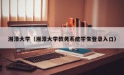 湘潭大学（湘潭大学教务系统学生登录入口）