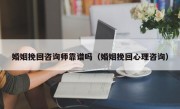 婚姻挽回咨询师靠谱吗（婚姻挽回心理咨询）