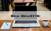 酷云eye（酷云eye官方下载）