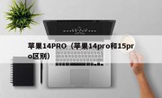 苹果14PRO（苹果14pro和15pro区别）