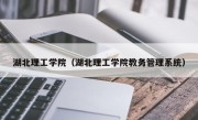 湖北理工学院（湖北理工学院教务管理系统）