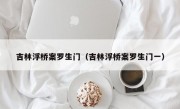 吉林浮桥案罗生门（吉林浮桥案罗生门一）