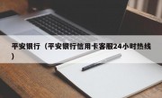 平安银行（平安银行信用卡客服24小时热线）